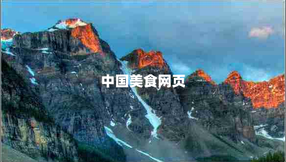 中國美食網(wǎng)頁 中國美食網(wǎng)頁