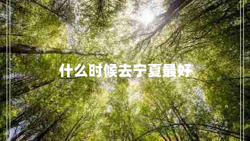 什么時候去寧夏最好