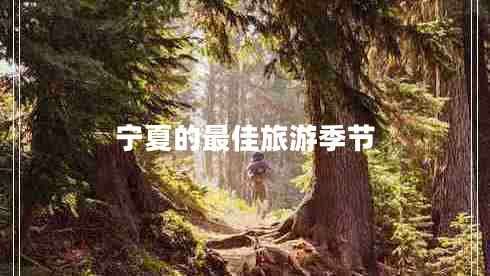 寧夏的最佳旅游季節(jié)