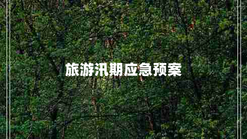 旅游汛期應(yīng)急預(yù)案