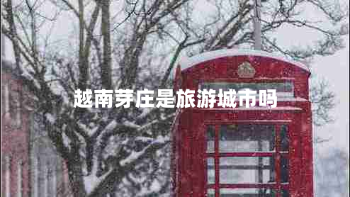 越南芽莊是旅游城市嗎