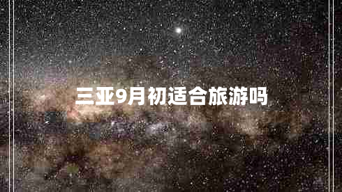 三亞9月初適合旅游嗎