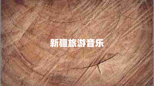新疆旅游音樂(lè)