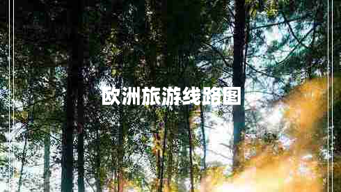 歐洲旅游線路圖