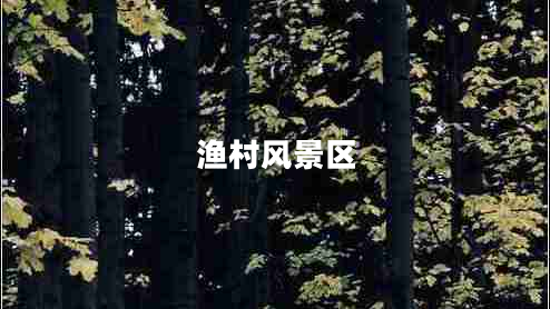 漁村風(fēng)景區(qū)