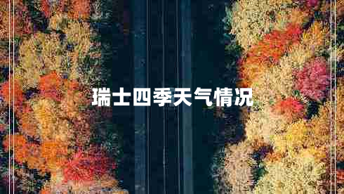 瑞士四季天氣情況