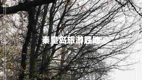 秦皇島旅游勝地