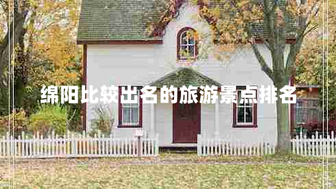 綿陽比較出名的旅游景點(diǎn)排名