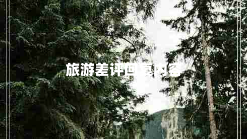 旅游差評(píng)回復(fù)內(nèi)容