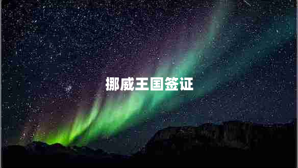 挪威王國(guó)簽證