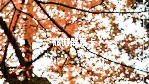 旅游聯(lián)系卡