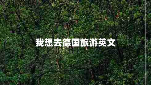 我想去德國(guó)旅游英文