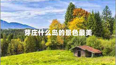 芽莊什么島的景色最美 芽莊什么島的景色最美