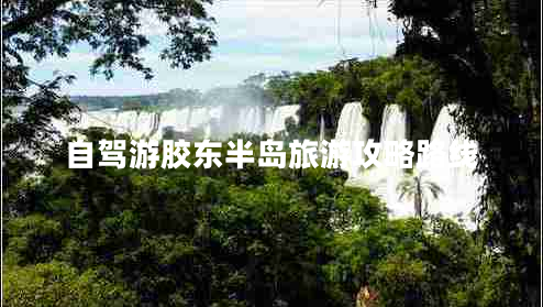 自駕游膠東半島旅游攻略路線