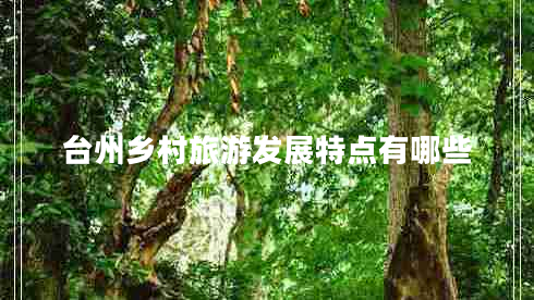 臺州鄉(xiāng)村旅游發(fā)展特點有哪些