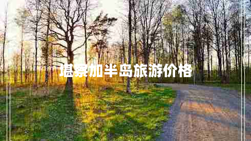 堪察加半島旅游價(jià)格