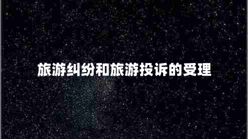 旅游糾紛和旅游投訴的受理