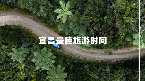 宜昌最佳旅游時間 宜昌最佳旅游時間
