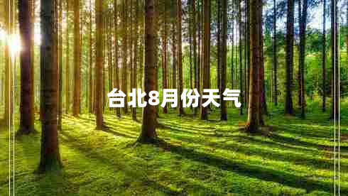 臺(tái)北8月份天氣