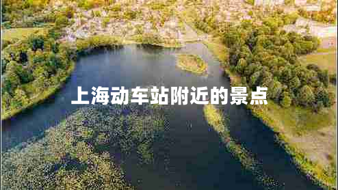 上海動車站附近的景點