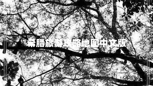 希臘旅游攻略地圖中文版