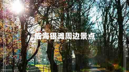 威海銀灘周邊景點(diǎn)