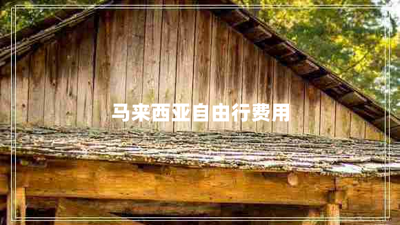 馬來(lái)西亞自由行費(fèi)用