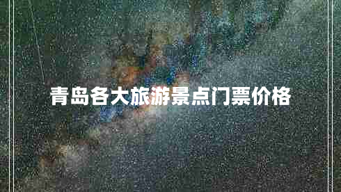 青島各大旅游景點(diǎn)門票價(jià)格