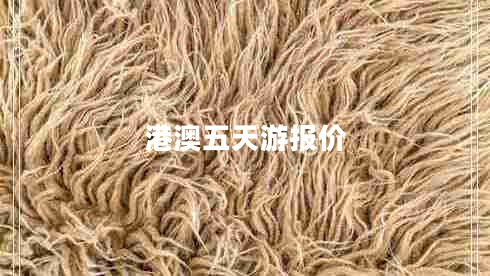 港澳五天游報價