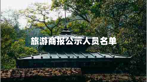 旅游商報公示人員名單 旅游商報公示人員名單