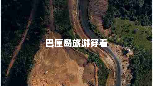 巴厘島旅游穿著