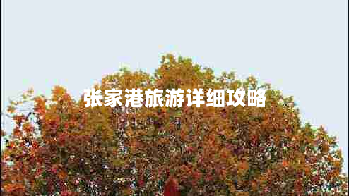 張家港旅游詳細(xì)攻略