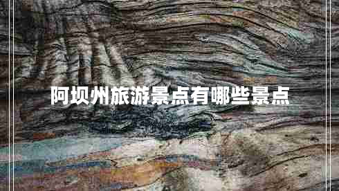 阿壩州旅游景點有哪些景點