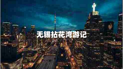 無錫拈花灣游記