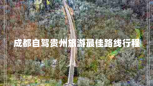 成都自駕貴州旅游最佳路線行程