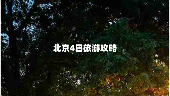 北京4日旅游攻略