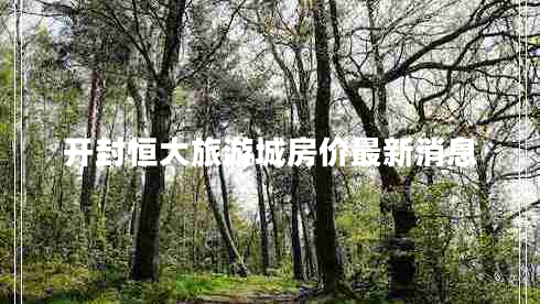 開封恒大旅游城房價最新消息