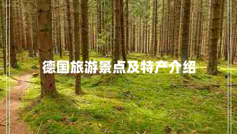 德國旅游景點(diǎn)及特產(chǎn)介紹