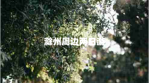 滁州周邊兩日游