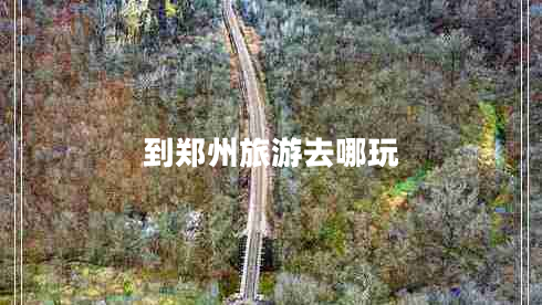 到鄭州旅游去哪玩