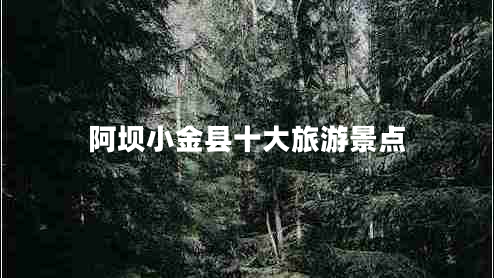阿壩小金縣十大旅游景點(diǎn) 阿壩小金縣十大旅游景點(diǎn)