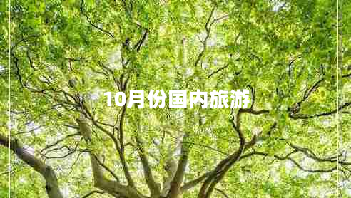 10月份國(guó)內(nèi)旅游