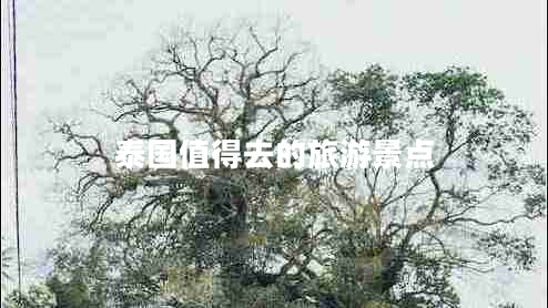 泰國(guó)值得去的旅游景點(diǎn)