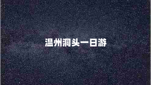 溫州洞頭一日游