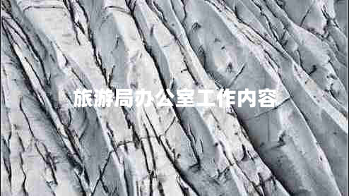 旅游局辦公室工作內(nèi)容 旅游局辦公室工作內(nèi)容