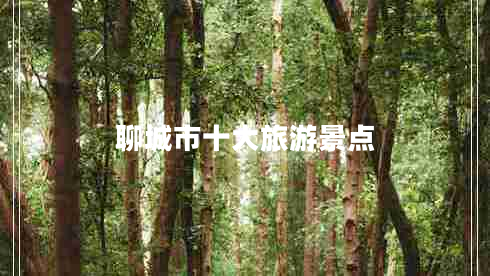 聊城市十大旅游景點(diǎn)