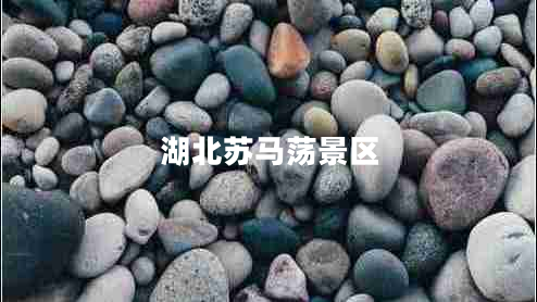 湖北蘇馬蕩景區(qū)