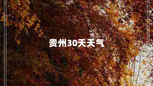 貴州30天天氣 貴州30天天氣