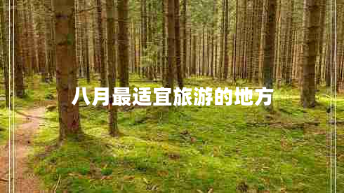 八月最適宜旅游的地方 八月最適宜旅游的地方
