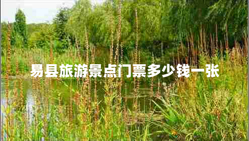 易縣旅游景點門票多少錢一張